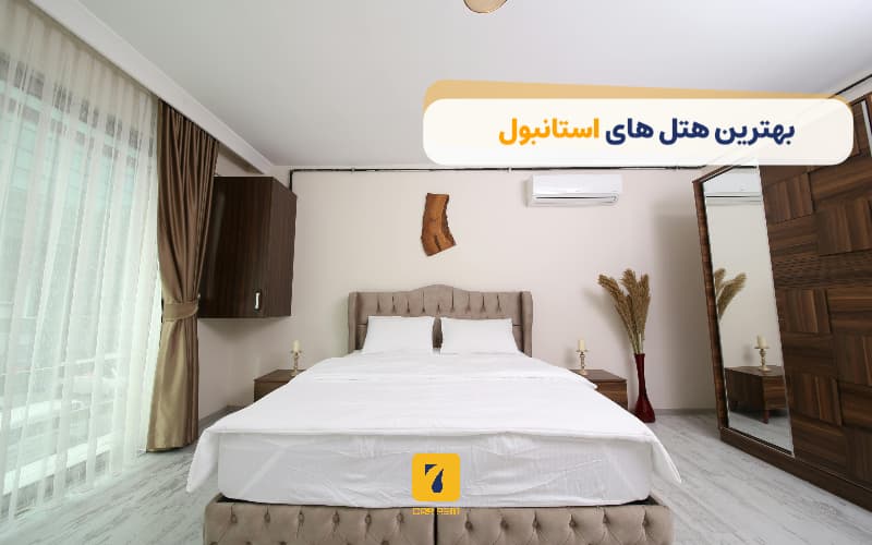 بهترین هتل‌های استانبول